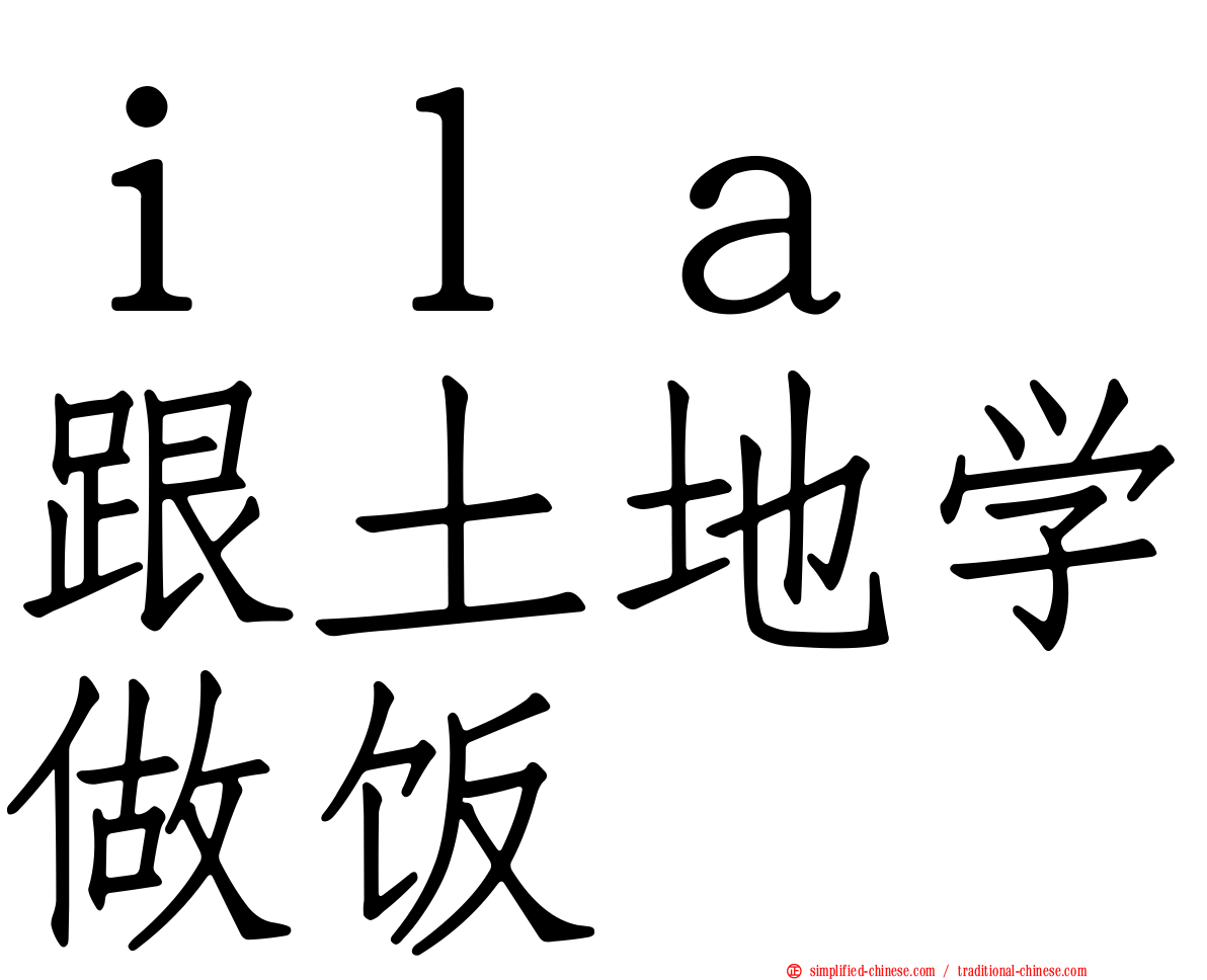ｉｌａ　跟土地学做饭
